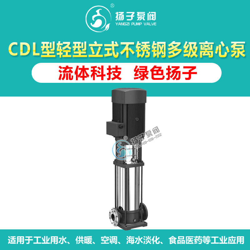 <b>CDL型立式輕型不銹鋼多級離心泵</b>