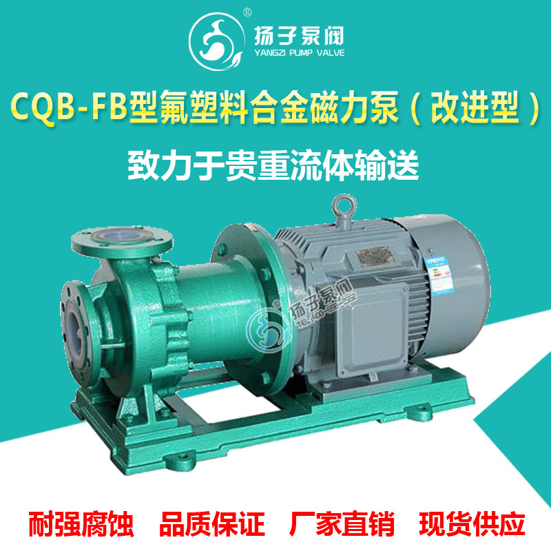 <b>CQB-FB型氟塑料合金磁力泵大功率</b>