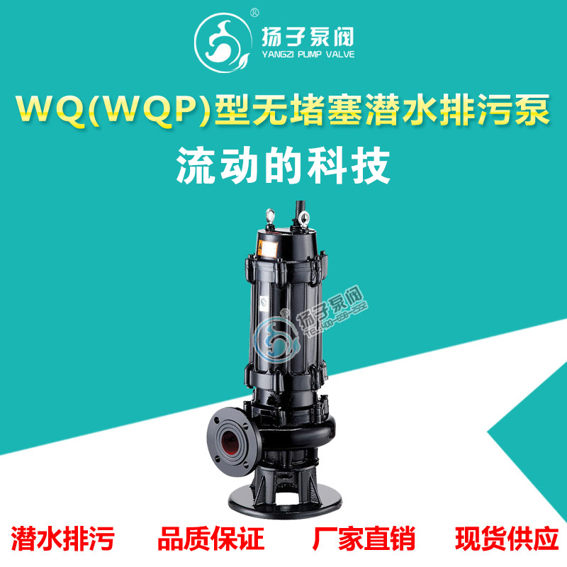 <b>WQ(QW)型無堵塞潛水排污泵</b>