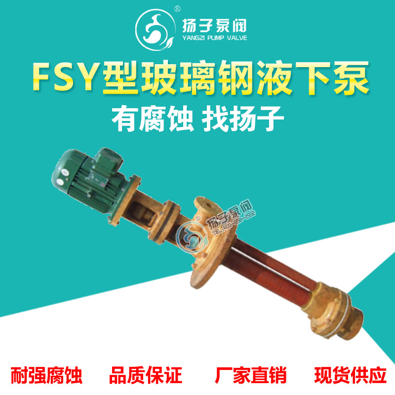 <b>FSY型玻璃鋼液下泵</b>